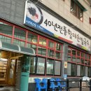 40년전통할매손칼국수