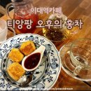이대역카페 | 티앙팡 오후의 홍차에서 티타임 후기