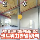 샌드위치판넬가벽 사무실 제작 과정