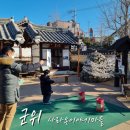 동제당한의원 | 군위 아이와 가볼만한 곳 대구 근교 군위역사문화재현테마공원 '사라온이야기마을'