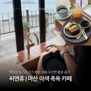 오렌지마트 | 마산 엄마랑 가기 좋은 이색 족욕 카페 씨앤휴 내돈내산 힐링 후기, 바다뷰 창원카페