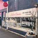 탤런트 | 연남동 피부관리 홍대에스테틱 추천 탤런트에스테틱 호박필 솔직 후기
