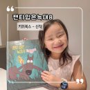 그림책과 숲숲자란다 | 그림책추천 팬티입은늑대8 독후활동 후기