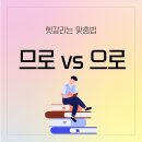 므로