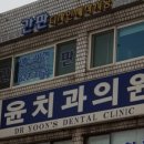 윤치과의원 이미지