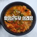 화심순두부 삼례점 이미지