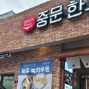 중문우동한그릇 | 제주 중문우동한그릇 서귀포본점 내돈내산