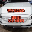배터리제이 | 벤츠 E220D E클래스 배터리 보조배터리 실제 교환 후기(가격 모두 알려드려요!)