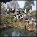 정원 | 중국 상하이 예원 고즈넉한 정원 후기