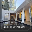 전 세계 미술관 여행 | 파리 여행 루이비통 재단 파리미술관 5유로 예약 후기 파코 코스