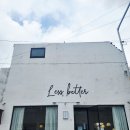 에꼴어린이집 | [온천천] 분위기가 좋은 온천천 카페 레스베러 Less, Better