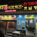 김종구식맛치킨 부산장림점 이미지