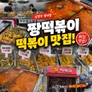 129 | [남양주 평내동 떡볶이 맛집] 짱떡볶이 웨이팅 후기｜튀김 품절 시간 &amp; 비조리 포장 팁