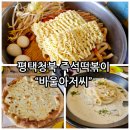 [청북 맛집] 즉석떡볶이 맛집 바울아저씨