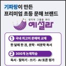 향동초등학교 | 학원 간판] 전문업체 시선공작소에서 추천하는 고양시 덕양구 향동 초등국어논술 <예설라학원> 간판 디자인