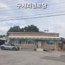 구시리경로당 이미지