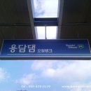 용담댐주유소 이미지