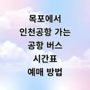 버스터미널(상동입구)(21022) | 목포 인천공항 리무진 버스 시간표 예매 꿀팁 프리미엄 탑승 후기