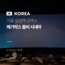 메가박스 앞 화장실 | 코엑스 메가박스 돌비 좌석 k열 중간블 시야 귀칼 무한성 화장실 타이밍