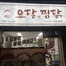 요달의찜닭 비전1호점 이미지