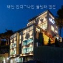인디고나인 | 태안 인디고나인 풀빌라 펜션 가족 단위 여행에 적합한 조건