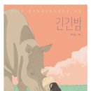 [독서 후기] 긴 긴 밤 / 루니 글 그림