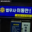 법무사이동만사무소