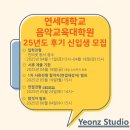 연세대학교 교육대학원 | [2025후기 입학] 연세대학교 음악교육대학원 입시요강 및 일정표