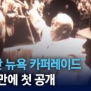 '이승만 뉴욕 카퍼레이더' 70년만에 첫공개 이미지