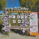 (주)호성식품 태광점 | 진주여성취업박람회 후기 2025&#34;카페 마음쉬고 일 잡고&#34; 현장 스케치
