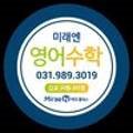 미래엔영어수학김포구래나비점학원