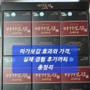 마가보감 효과와 가격, 실제 경험 후기까지 총정리