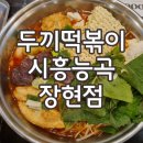 두끼시흥능곡