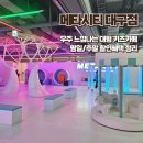 메타시티 대구점 | 대형키즈카페 메타시티 대구점 후기 이벤트 및 할인혜택과 구역별 놀거리 정리