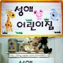 성애어린이집 이미지