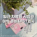 동의파란약국 | [난임일기] 이식준비 병원 방문 일정 / PGT 검사