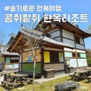 콩쥐팥쥐 관광 한옥리조트 | 전주 근교 숙소 대가족이 묵을 수 있는 콩쥐팥쥐 한옥 리조트 할인 꿀팁