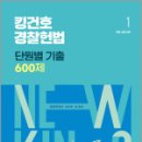 2025 킹건호 경찰헌법 단원별 기출 600제,김건호,메가스터디교육 이미지