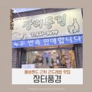남이네생선찜 | 에버랜드 근처 맛집 포곡 곤드레밥 장터풍경 아이와 케데헌 관람 후 든든하게 먹은 후기