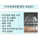 [부산관광호텔&amp;제과협회 제휴, 할인 요금으로 이용하기] 이미지