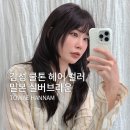 한남햇살약국 | 한남동 미용실 토와에 한남 후기 | 실버브라운 염색, 레이어드컷, 클리닉까지 대만족