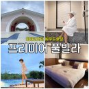 오키나와 미야코지마 골프리조트 씨우드 호텔 프리미어 풀빌라 후기