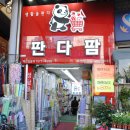 판다팜 주안점 이미지