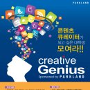 [파크랜드] Creative Genius (서포터즈) 모집(~5월 10일) 이미지