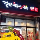 걸작떡볶이치킨거창점