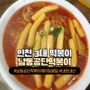남동공단떡볶이 맛 후기&amp;웨이팅 꿀팁(출발 전 꼭 보고 가세요)