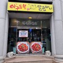 아구듬뿍알곤마니순천점 | [순천맛집]아구듬뿍&amp;알곤마니 순천점 순천아구찜맛집 방문후기