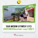국제대교 쉼터 | &#39;2025 볼런마불 걷기챌린지&#39; 2구간 마운틴웨이(Mountain-way) 체험기