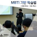 세명대학교 | 세명대학교 특강 MBTI 학습 법 대표가 직접 했어요!