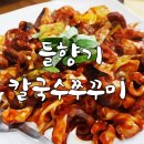 들향기칼국수 쭈꾸미 이미지